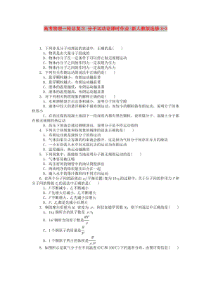 高考物理一輪總復(fù)習(xí) 分子運(yùn)動(dòng)論課時(shí)作業(yè) 新人教版選修3-3