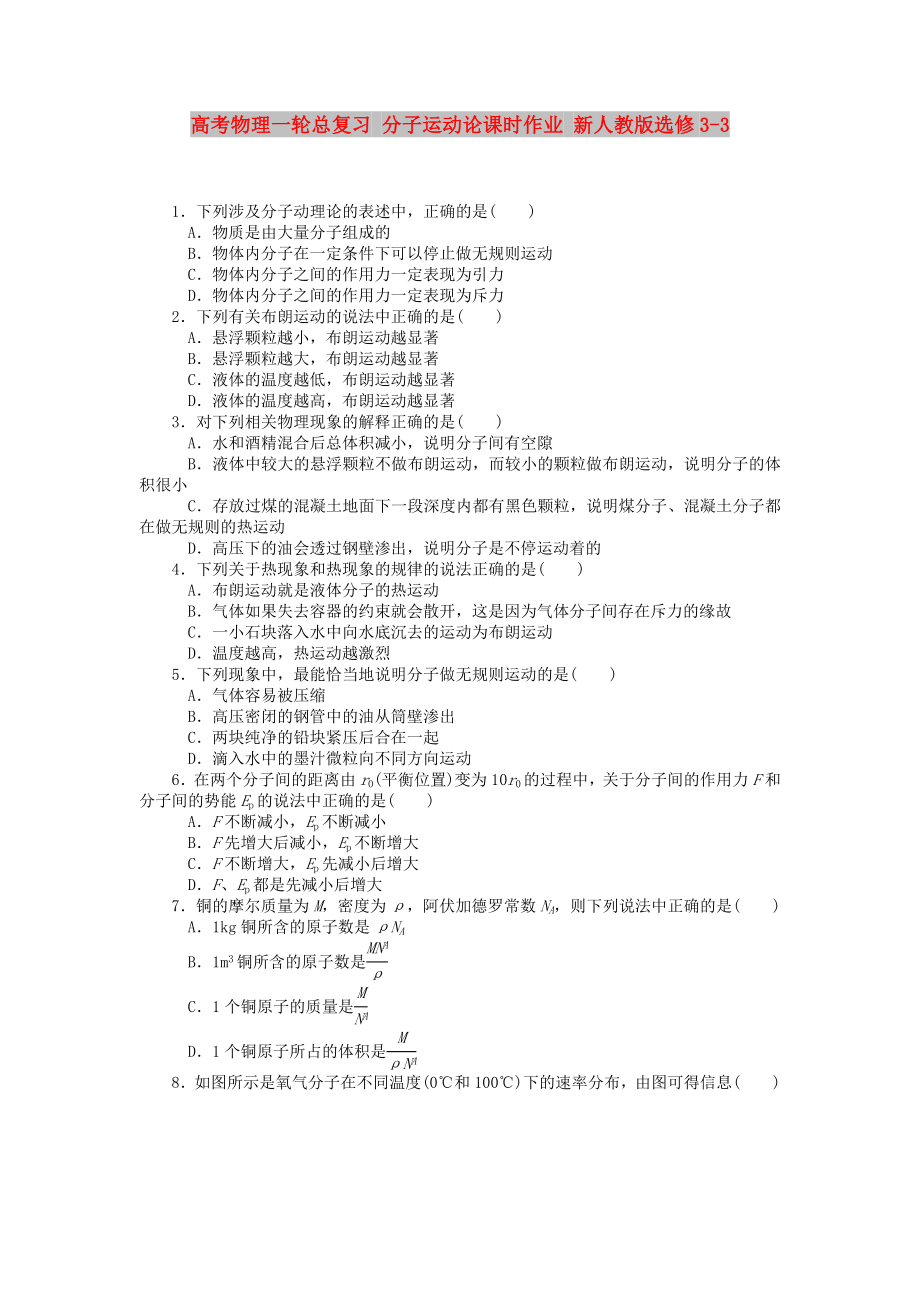 高考物理一輪總復(fù)習(xí) 分子運動論課時作業(yè) 新人教版選修3-3_第1頁