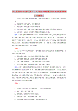 2022年高考生物一輪總復(fù)習(xí) 11.4.2傳統(tǒng)發(fā)酵技術(shù)的應(yīng)用隨堂高考分組集訓(xùn)（含解析）