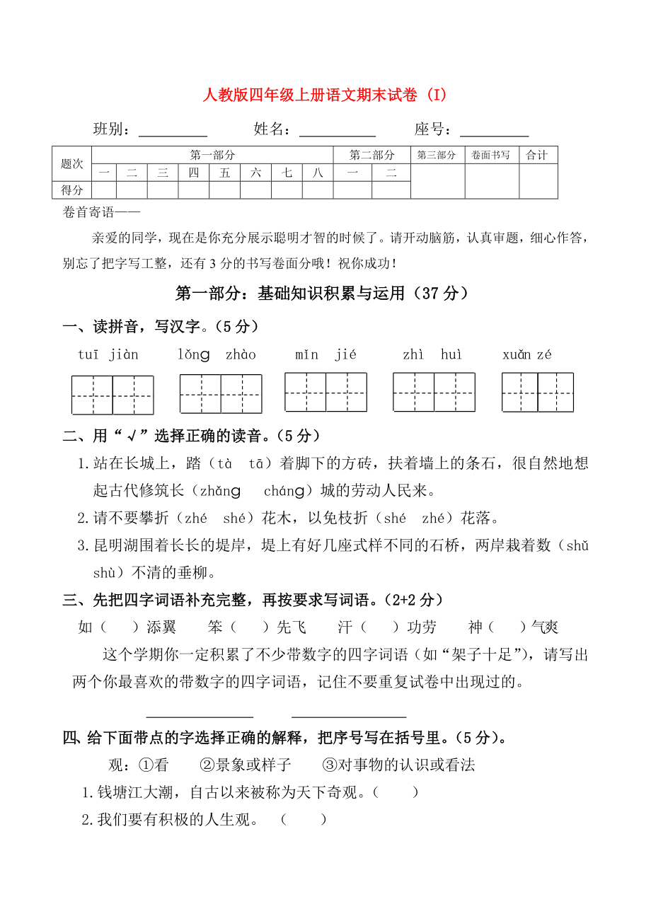 人教版四年級(jí)上冊(cè)語(yǔ)文期末試卷 (I)_第1頁(yè)