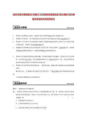 2022年高三物理復(fù)習(xí) 專題二 力與物體的直線運(yùn)動 第2課時(shí) 動力學(xué)觀點(diǎn)在電學(xué)中的應(yīng)用講義