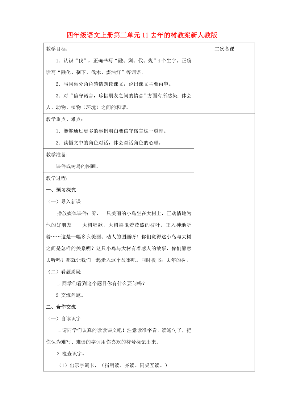 四年级语文上册第三单元11去年的树教案新人教版_第1页