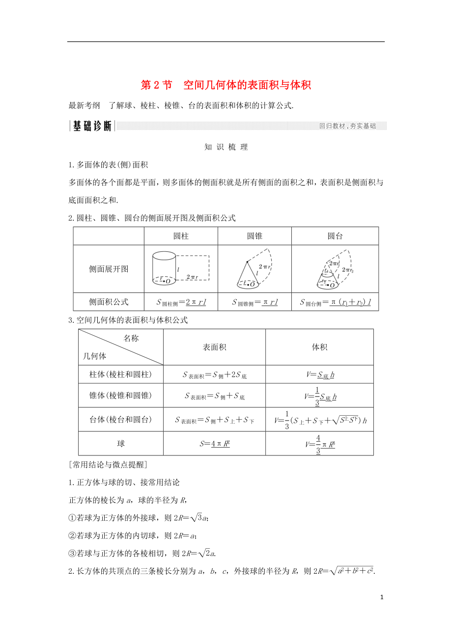 （全國通用版）2019版高考數(shù)學大一輪復習 第八章 立體幾何初步 第2節(jié) 空間幾何體的表面積與體積學案 文 新人教A版_第1頁