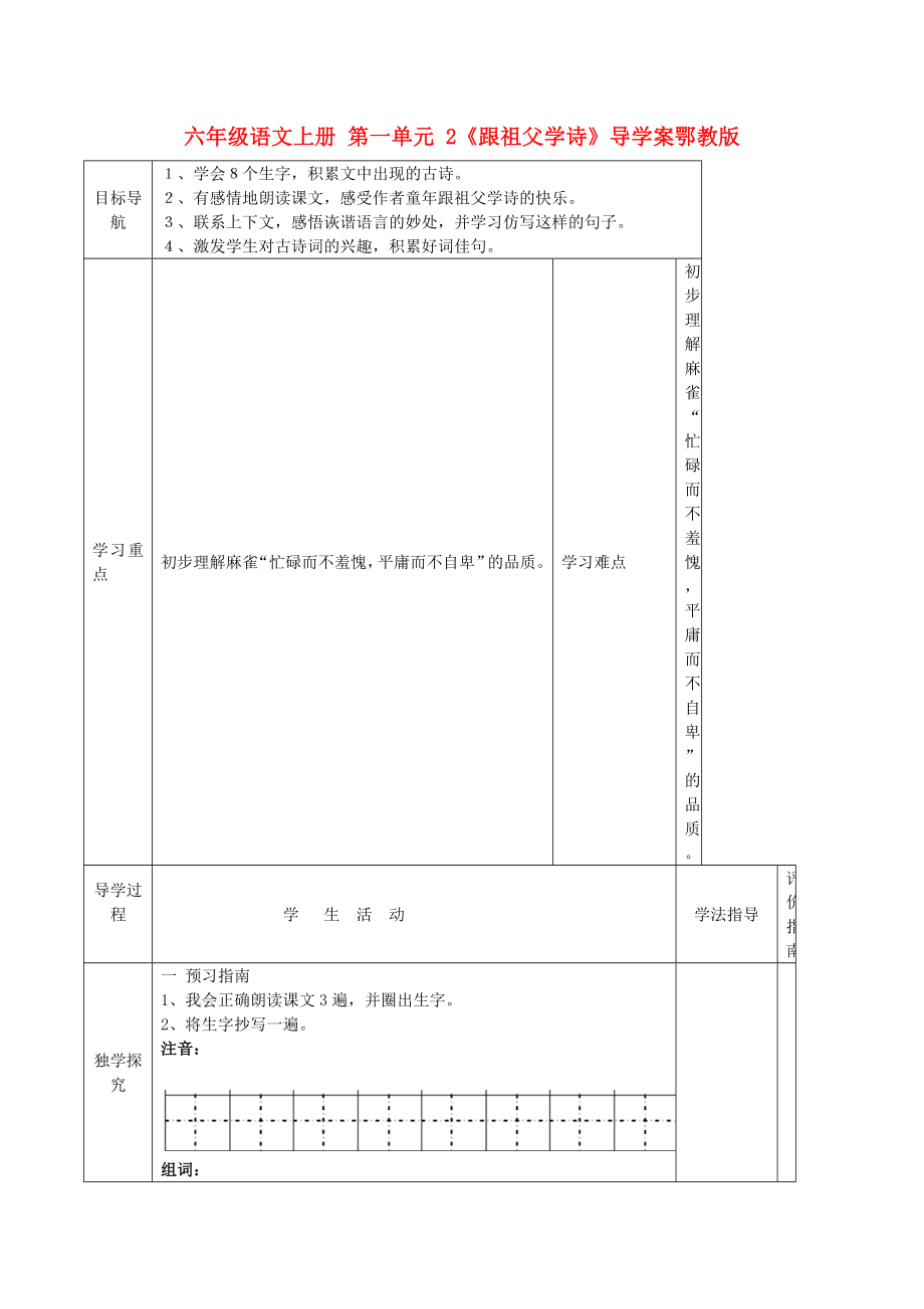 六年級(jí)語(yǔ)文上冊(cè) 第一單元 2《跟祖父學(xué)詩(shī)》導(dǎo)學(xué)案鄂教版_第1頁(yè)