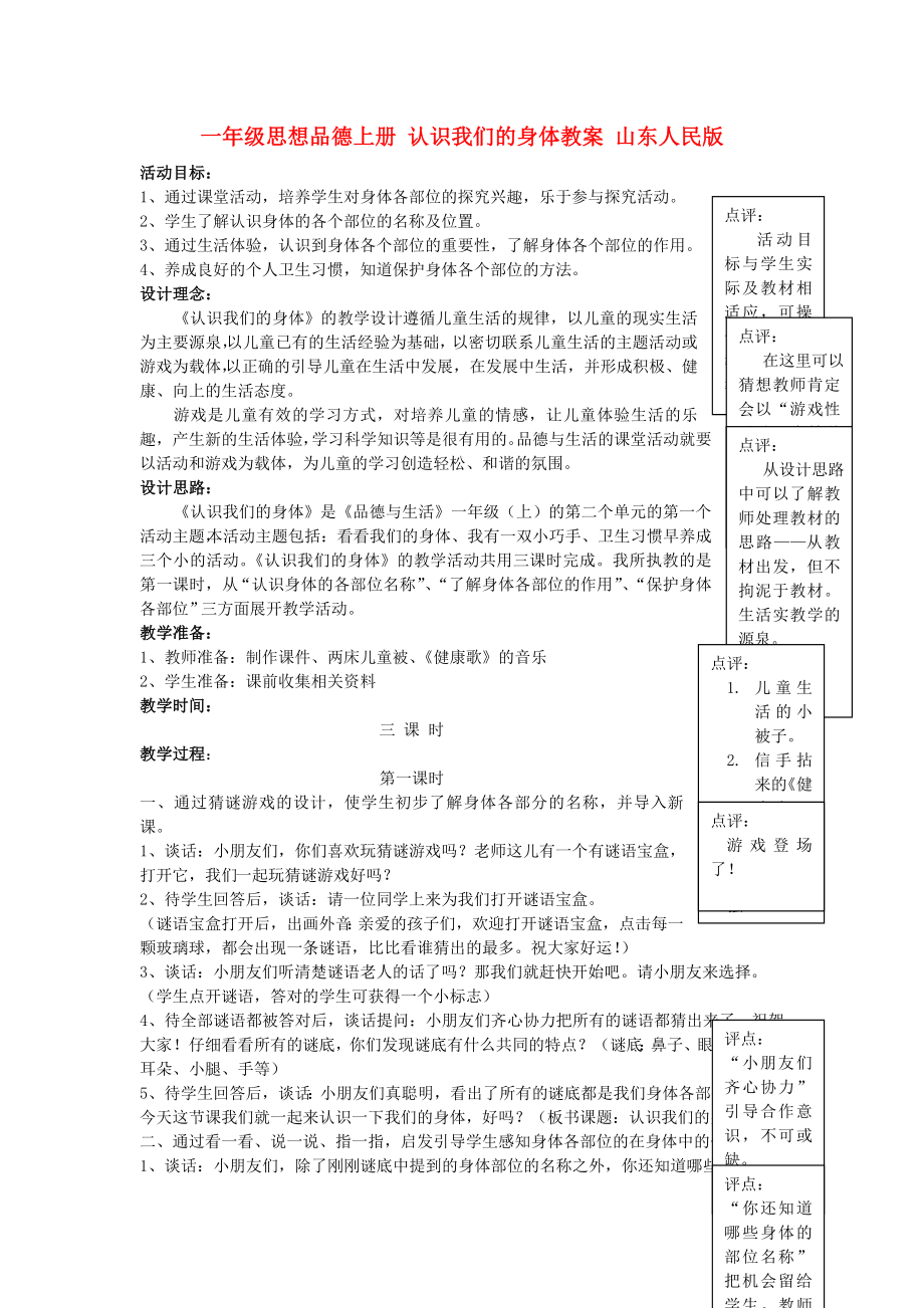 一年级思想品德上册 认识我们的身体教案 山东人民版_第1页