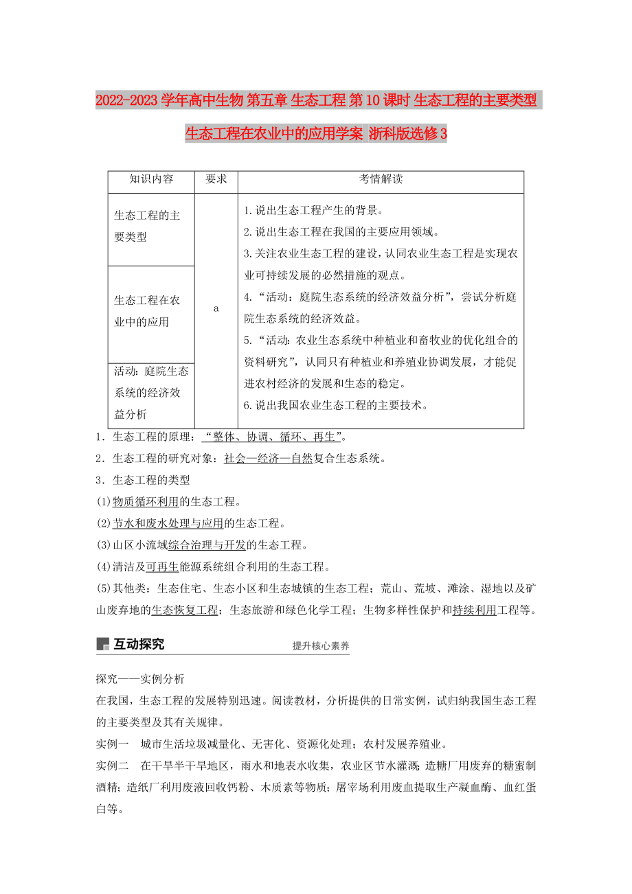 2022-2023学年高中生物 第五章 生态工程 第10课时 生态工程的主要类型 生态工程在农业中的应用学案 浙科版选修3_第1页