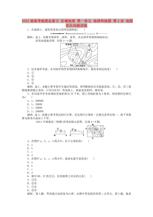 2022屆高考地理總復(fù)習(xí) 區(qū)域地理 第一單元 地球和地圖 第2講 地圖優(yōu)化知能訓(xùn)練