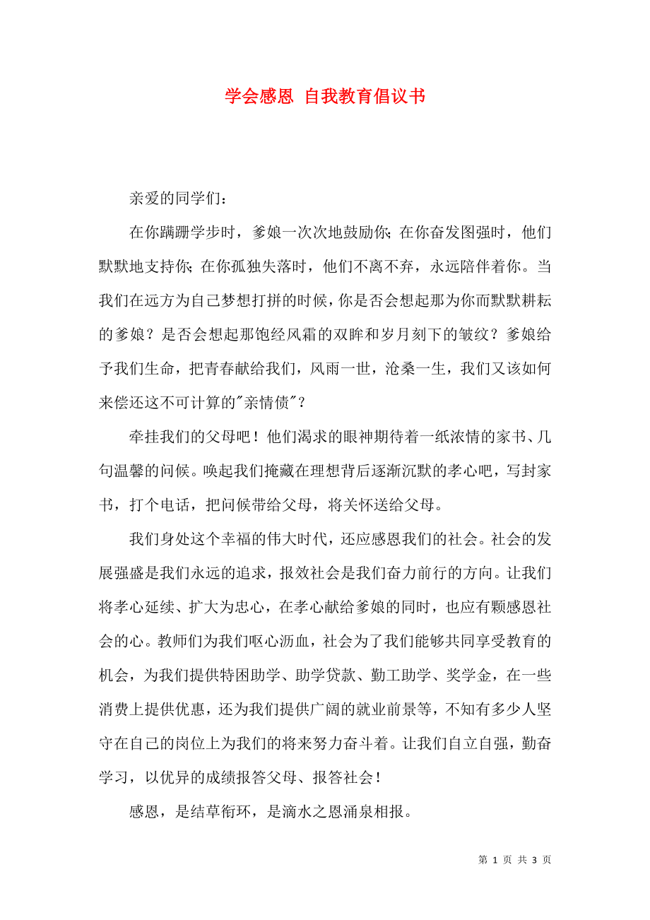 學(xué)會(huì)感恩 自我教育倡議書_第1頁