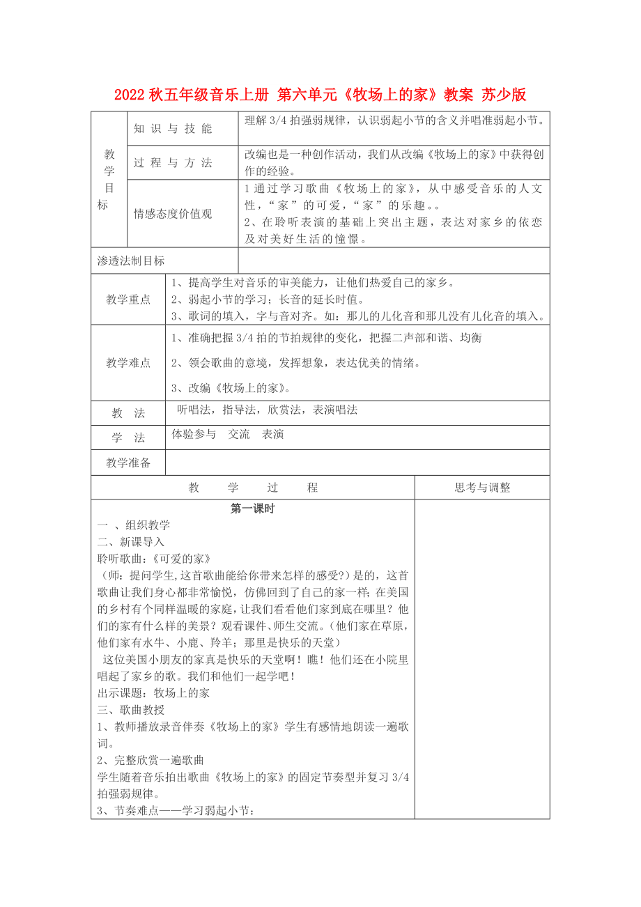 2022秋五年级音乐上册 第六单元《牧场上的家》教案 苏少版_第1页