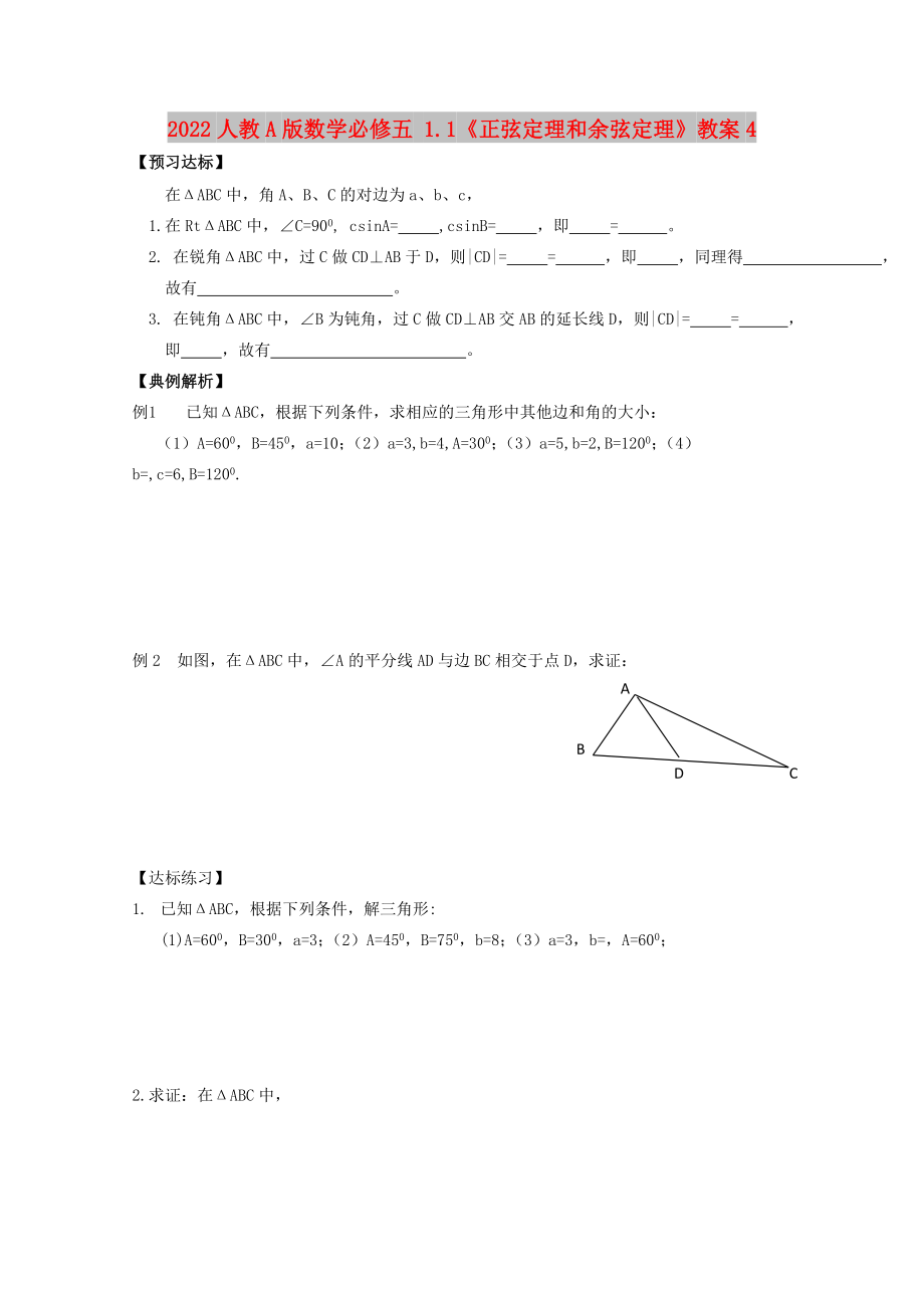 2022人教A版數(shù)學(xué)必修五 1.1《正弦定理和余弦定理》教案4_第1頁(yè)