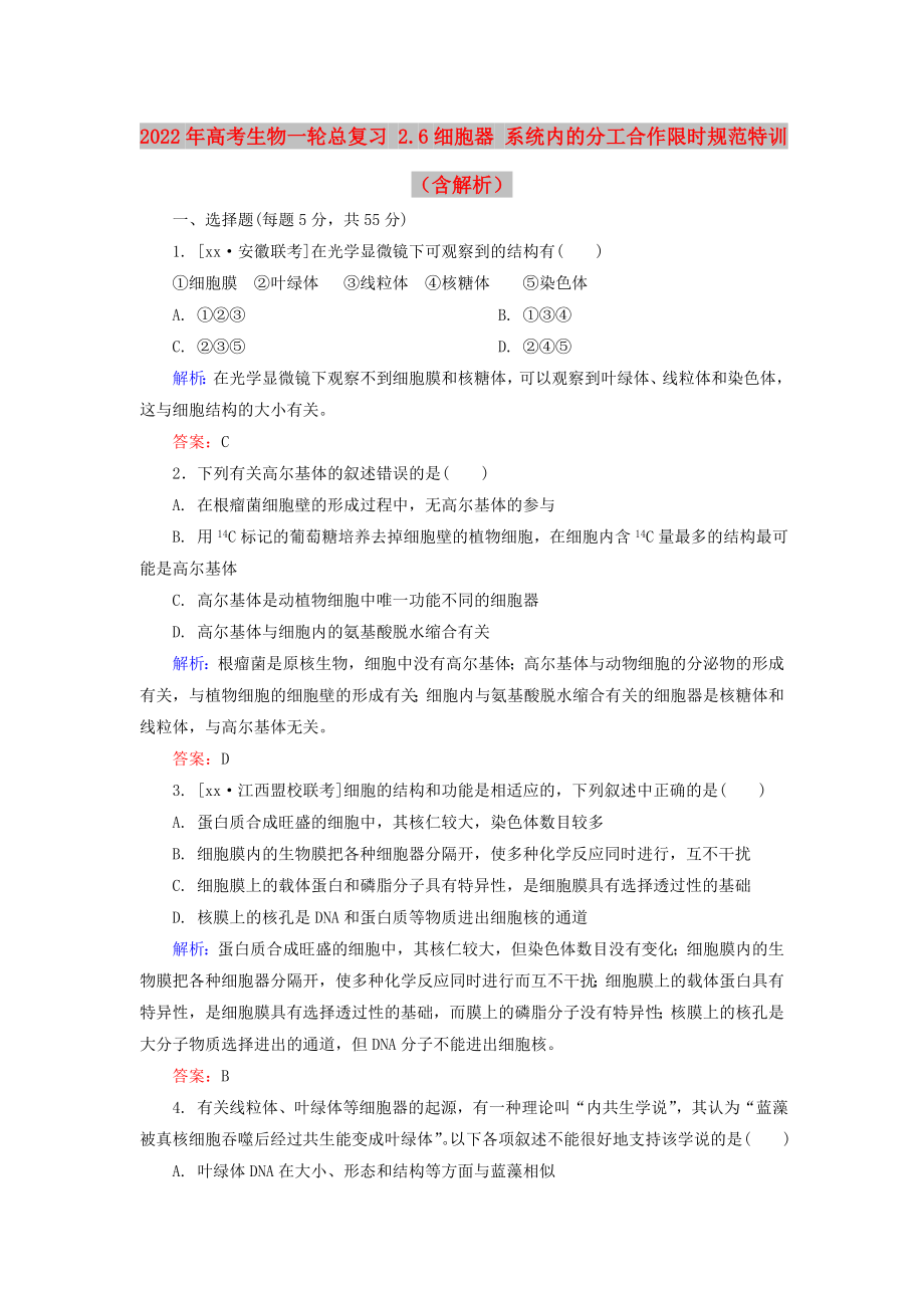 2022年高考生物一輪總復(fù)習(xí) 2.6細胞器 系統(tǒng)內(nèi)的分工合作限時規(guī)范特訓(xùn)（含解析）_第1頁