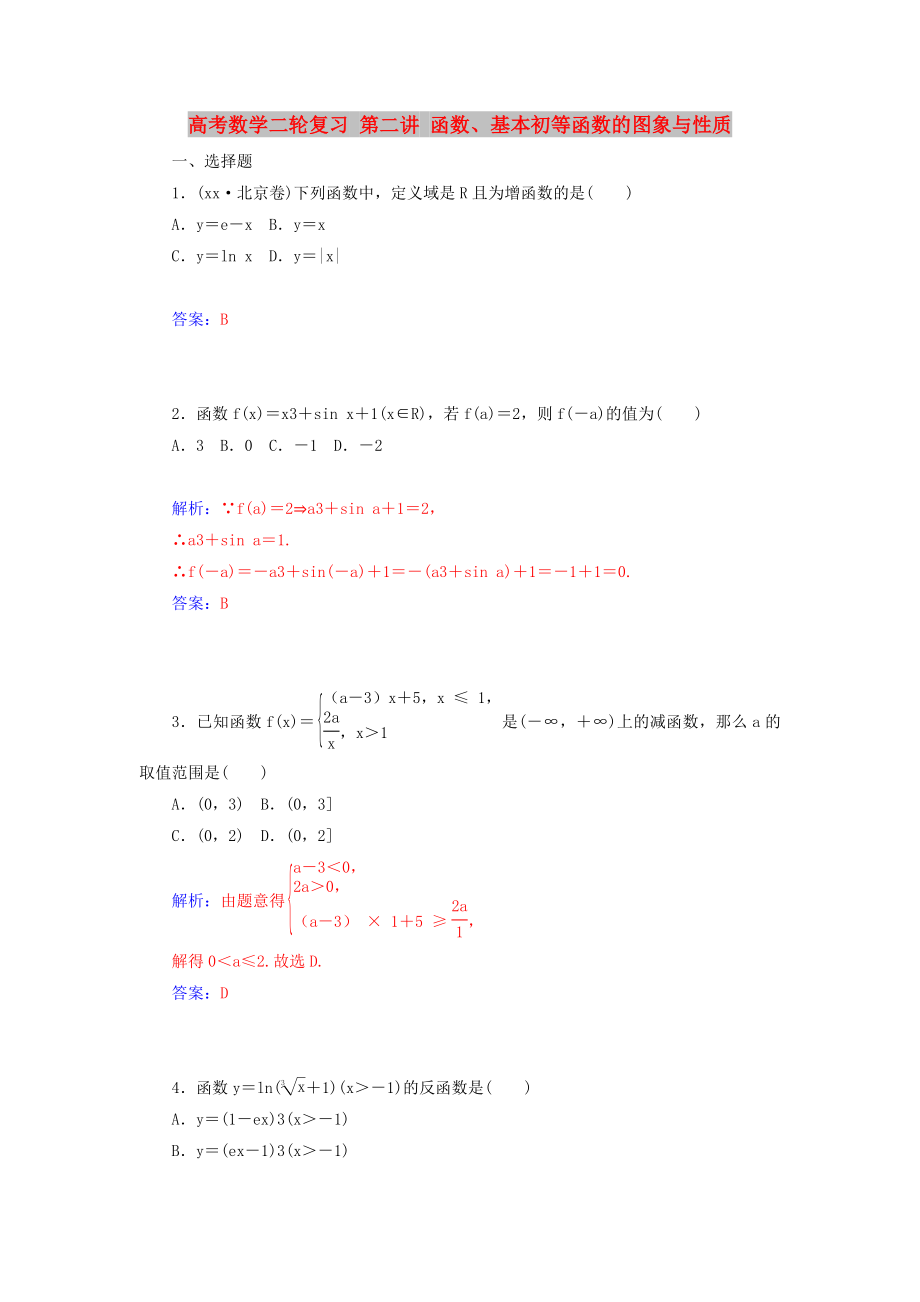 高考数学二轮复习 第二讲 函数、基本初等函数的图象与性质_第1页