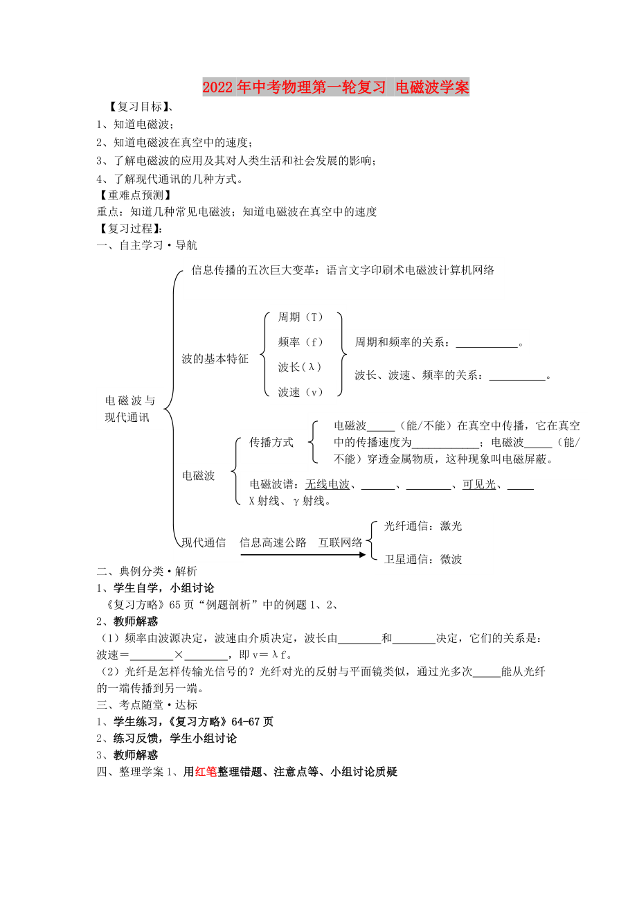 2022年中考物理第一輪復(fù)習(xí) 電磁波學(xué)案_第1頁