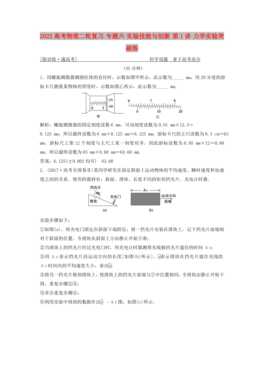 2022高考物理二轮复习 专题六 实验技能与创新 第1讲 力学实验突破练_第1页