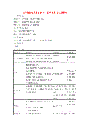 三年級(jí)信息技術(shù)下冊(cè) 打字游戲教案 浙江攝影版