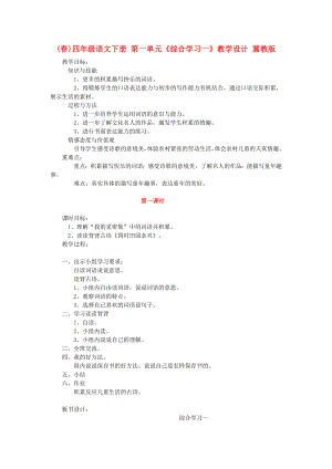 (春)四年級(jí)語文下冊(cè) 第一單元《綜合學(xué)習(xí)一》教學(xué)設(shè)計(jì) 冀教版