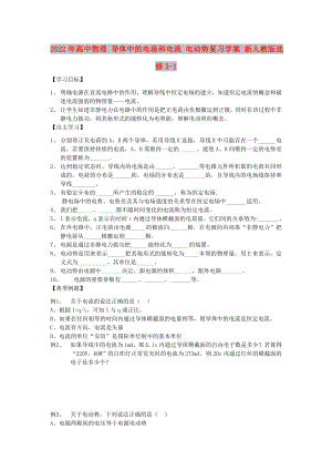 2022年高中物理 導(dǎo)體中的電場和電流 電動勢復(fù)習(xí)學(xué)案 新人教版選修3-1