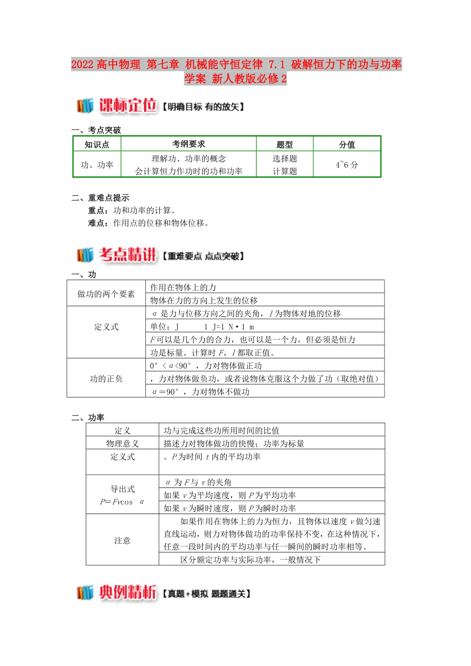 2022高中物理 第七章 机械能守恒定律 7.1 破解恒力下的功与功率学案 新人教版必修2_第1页