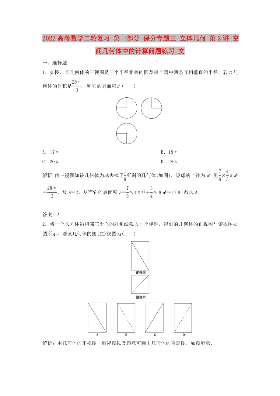 2022高考數(shù)學(xué)二輪復(fù)習(xí) 第一部分 保分專題三 立體幾何 第2講 空間幾何體中的計算問題練習(xí) 文_第1頁