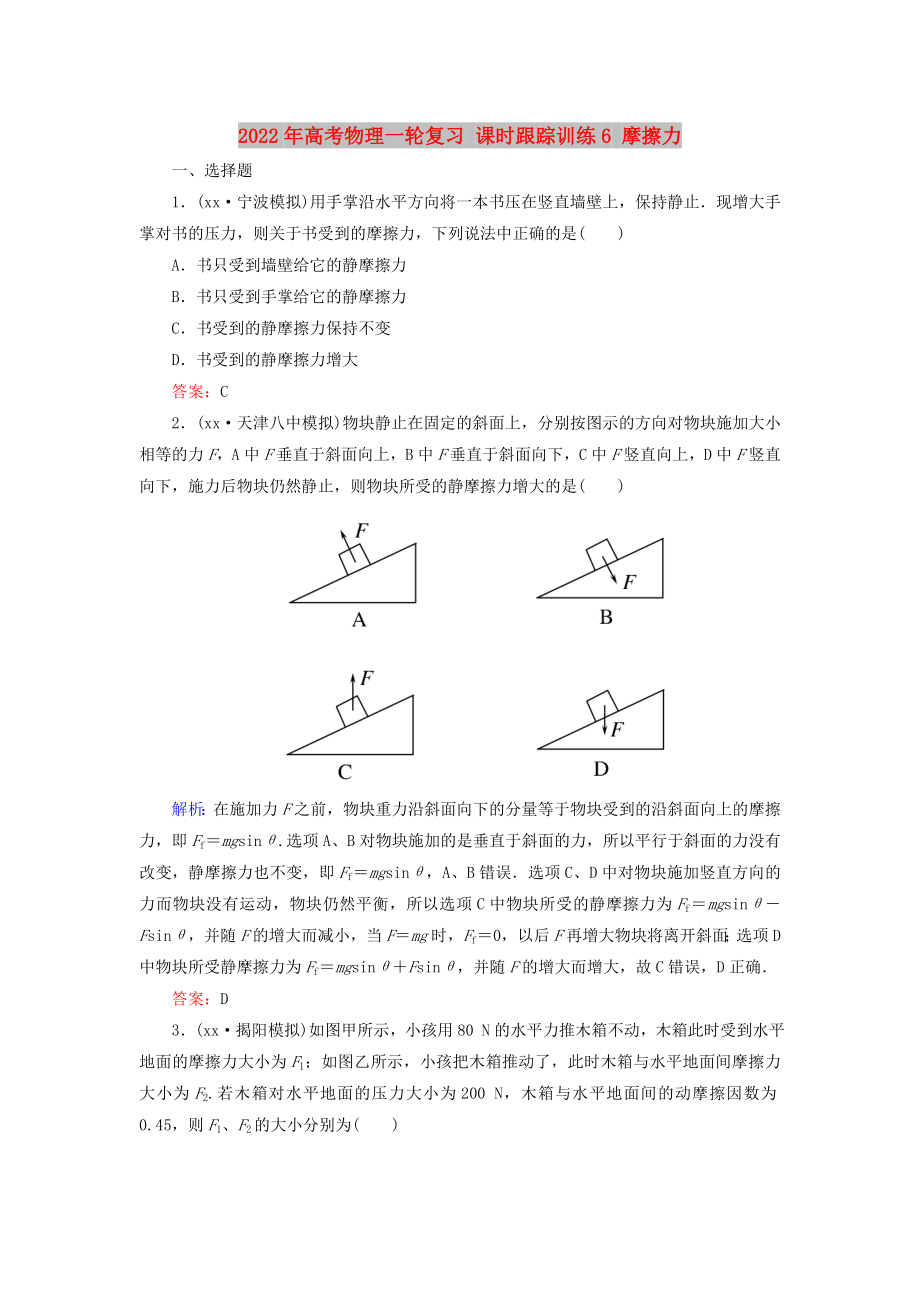 2022年高考物理一輪復(fù)習(xí) 課時(shí)跟蹤訓(xùn)練6 摩擦力_第1頁(yè)