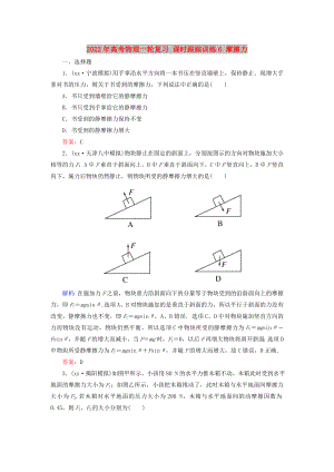 2022年高考物理一輪復習 課時跟蹤訓練6 摩擦力