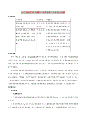 2022高考化學(xué) 專題01 物質(zhì)的量（一）考點(diǎn)講解