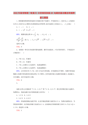 2022年高考物理一輪復(fù)習(xí) 分層規(guī)范快練26 電路的基本概念和規(guī)律 新人教版