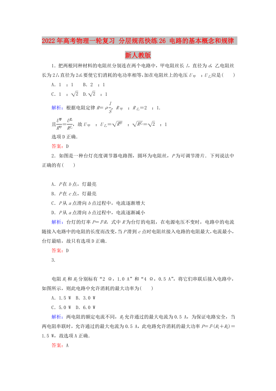 2022年高考物理一輪復(fù)習(xí) 分層規(guī)范快練26 電路的基本概念和規(guī)律 新人教版_第1頁