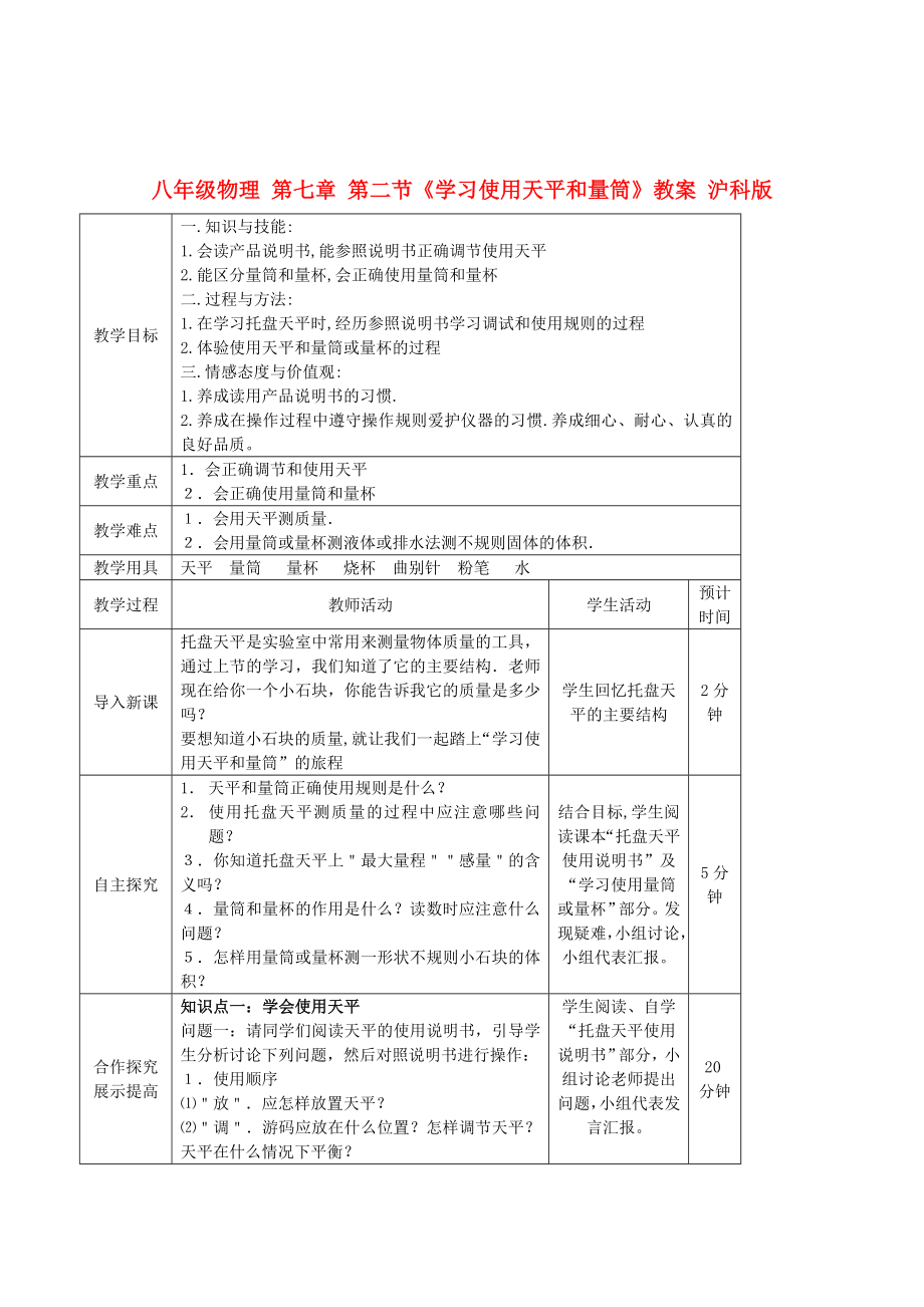 八年級物理 第七章 第二節(jié)《學(xué)習(xí)使用天平和量筒》教案 滬科版_第1頁