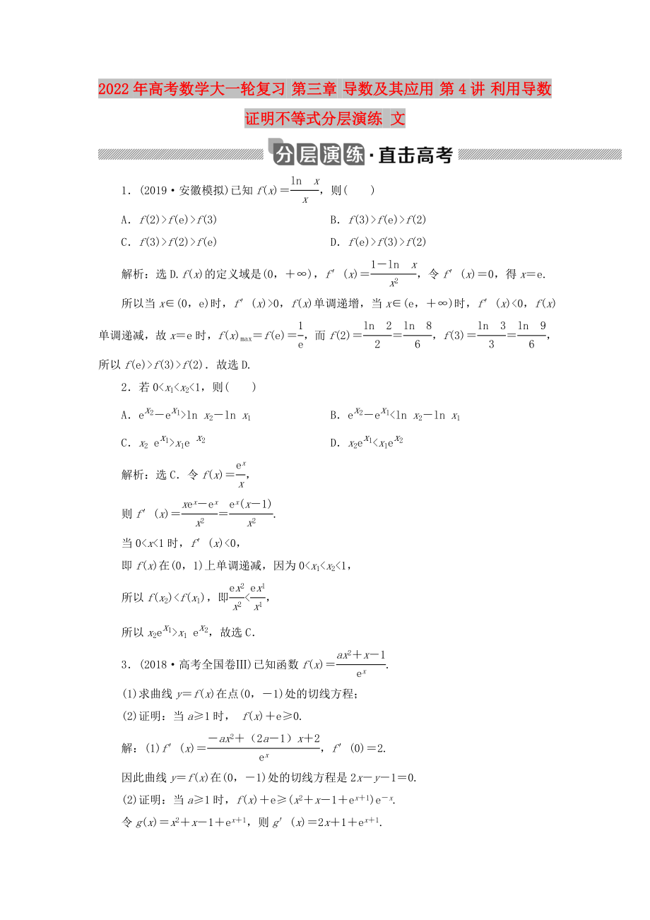 2022年高考數(shù)學(xué)大一輪復(fù)習(xí) 第三章 導(dǎo)數(shù)及其應(yīng)用 第4講 利用導(dǎo)數(shù)證明不等式分層演練 文_第1頁