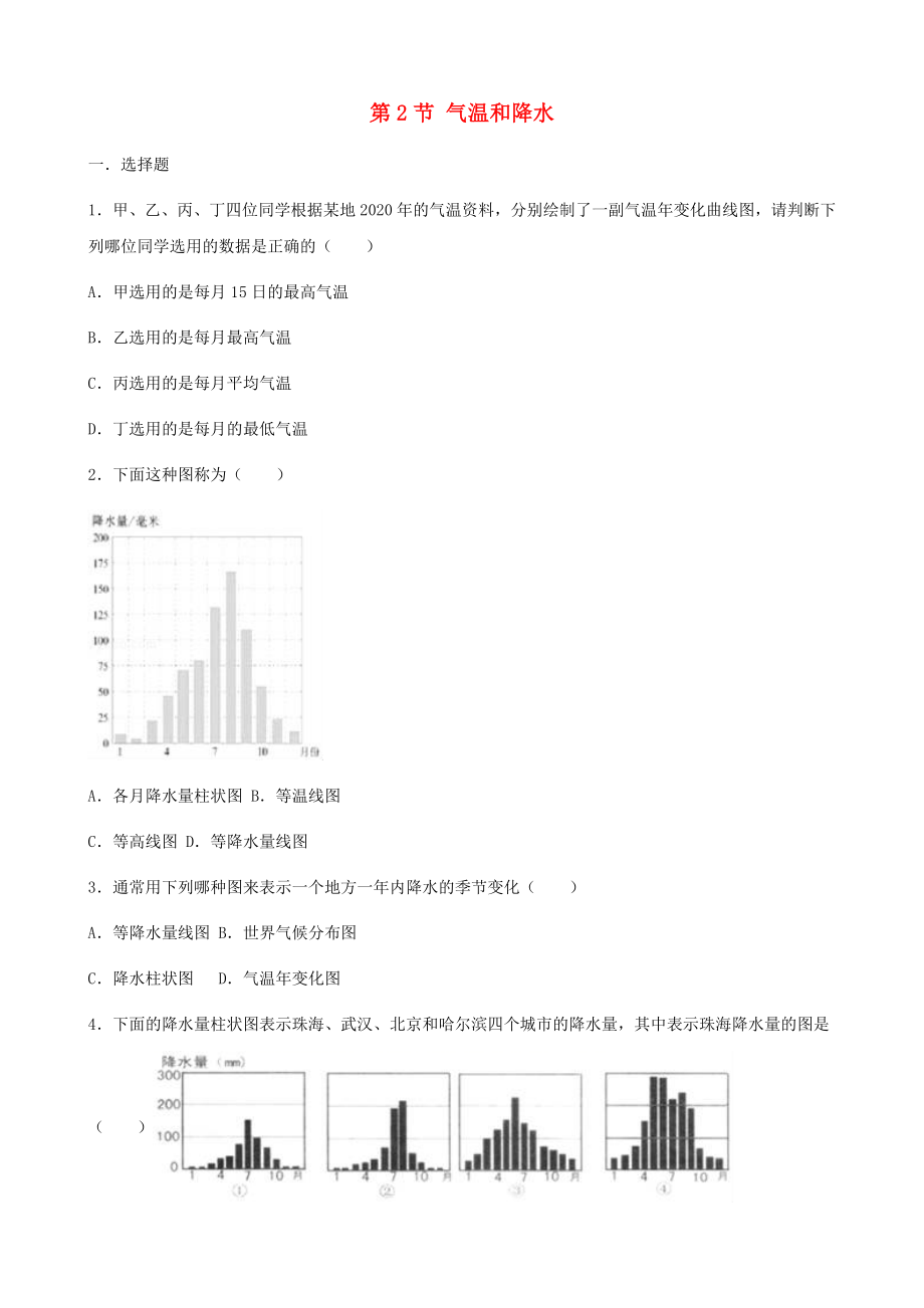 七年级地理上册 第三章 第2节 气温和降水同步测试题（无答案） 中图版（通用）_第1页