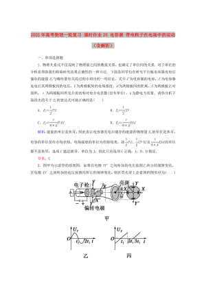 2022年高考物理一輪復(fù)習(xí) 課時(shí)作業(yè)20 電容器 帶電粒子在電場中的運(yùn)動（含解析）