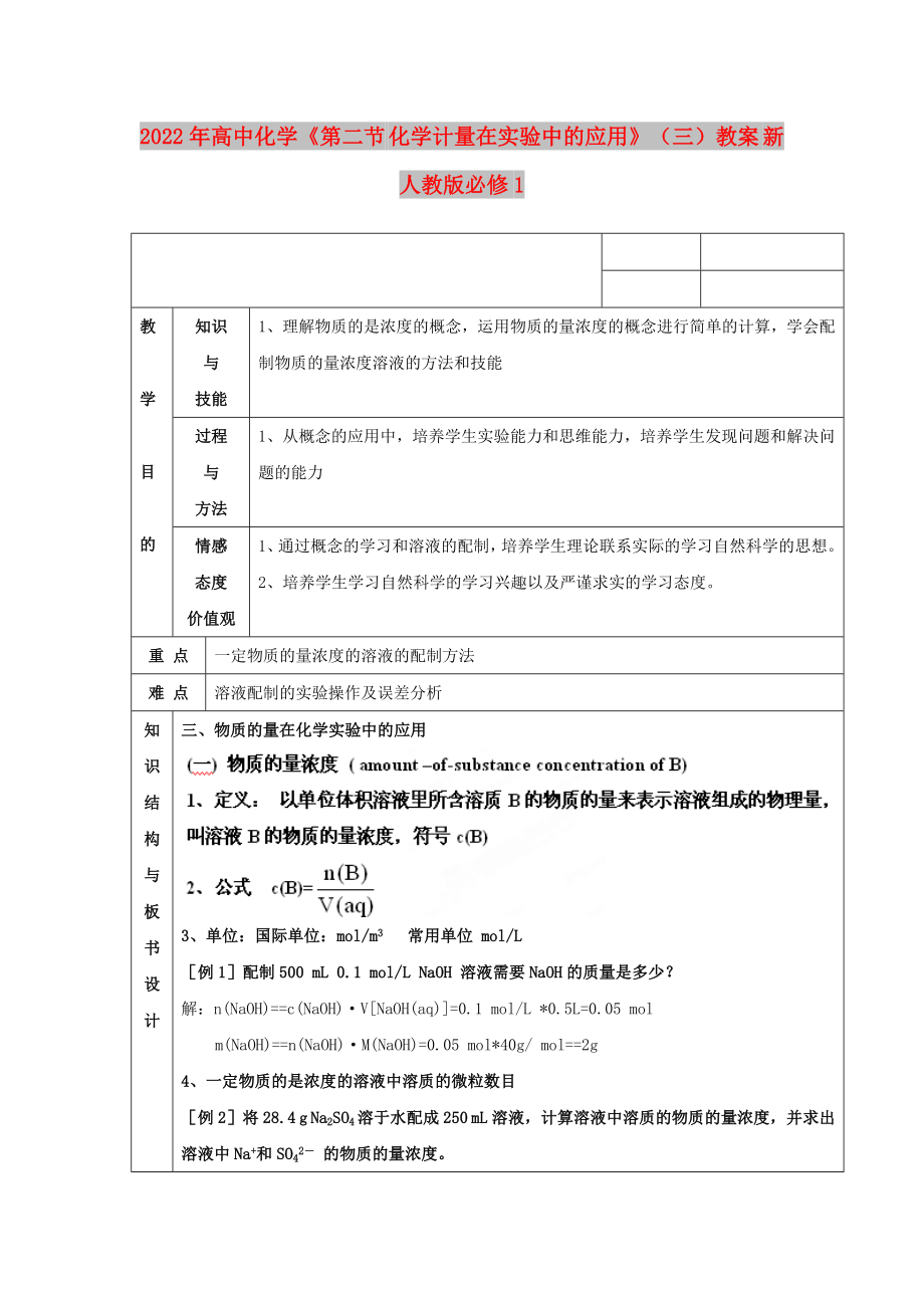 2022年高中化学《第二节 化学计量在实验中的应用》（三）教案 新人教版必修1_第1页