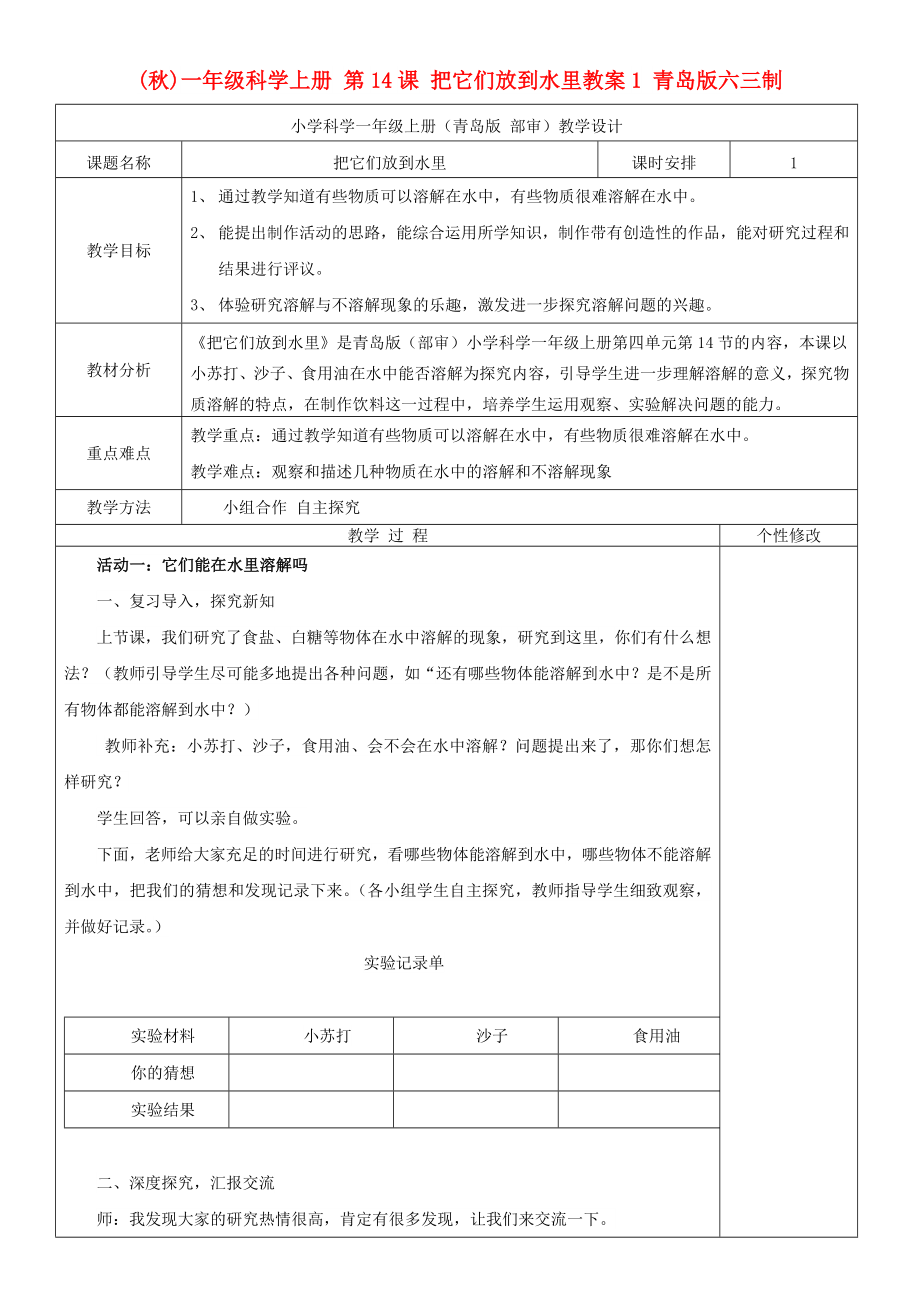 (秋)一年级科学上册 第14课 把它们放到水里教案1 青岛版六三制_第1页