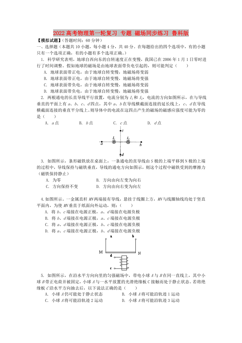 2022高考物理第一輪復(fù)習(xí) 專題 磁場(chǎng)同步練習(xí) 魯科版_第1頁(yè)