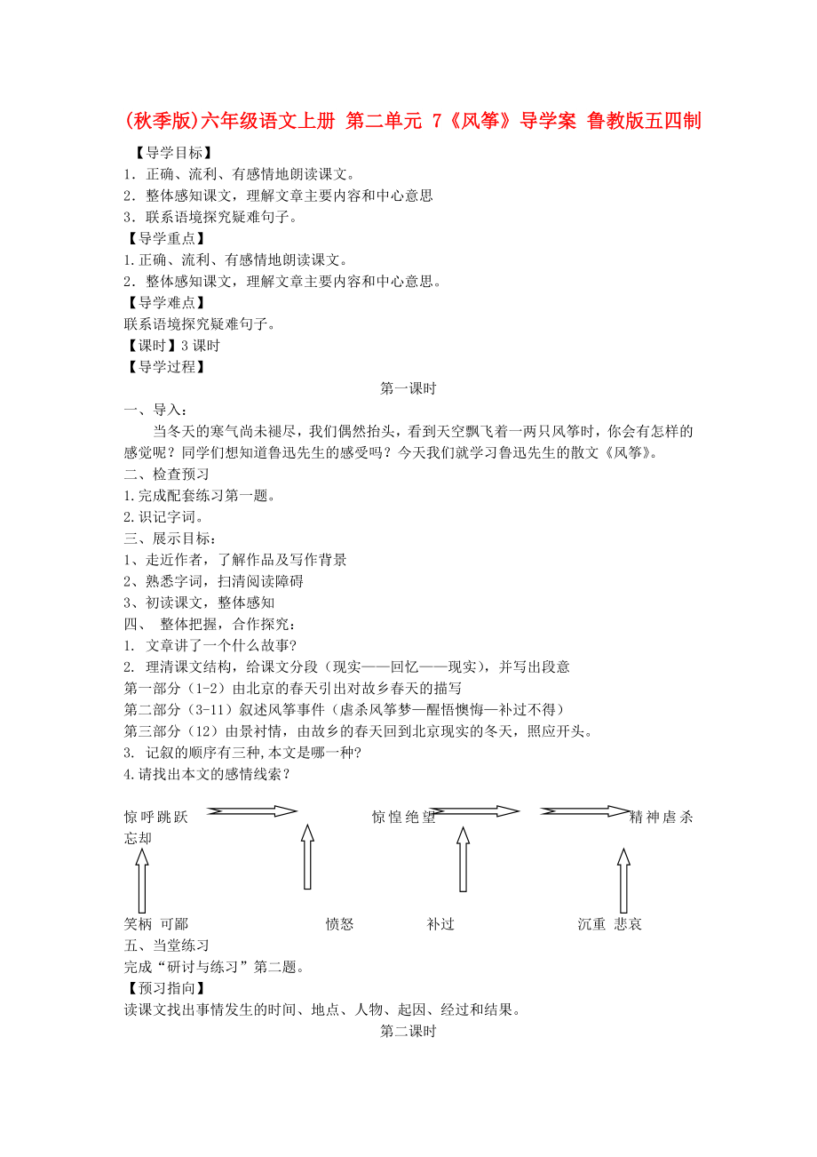 (秋季版)六年级语文上册 第二单元 7《风筝》导学案 鲁教版五四制_第1页