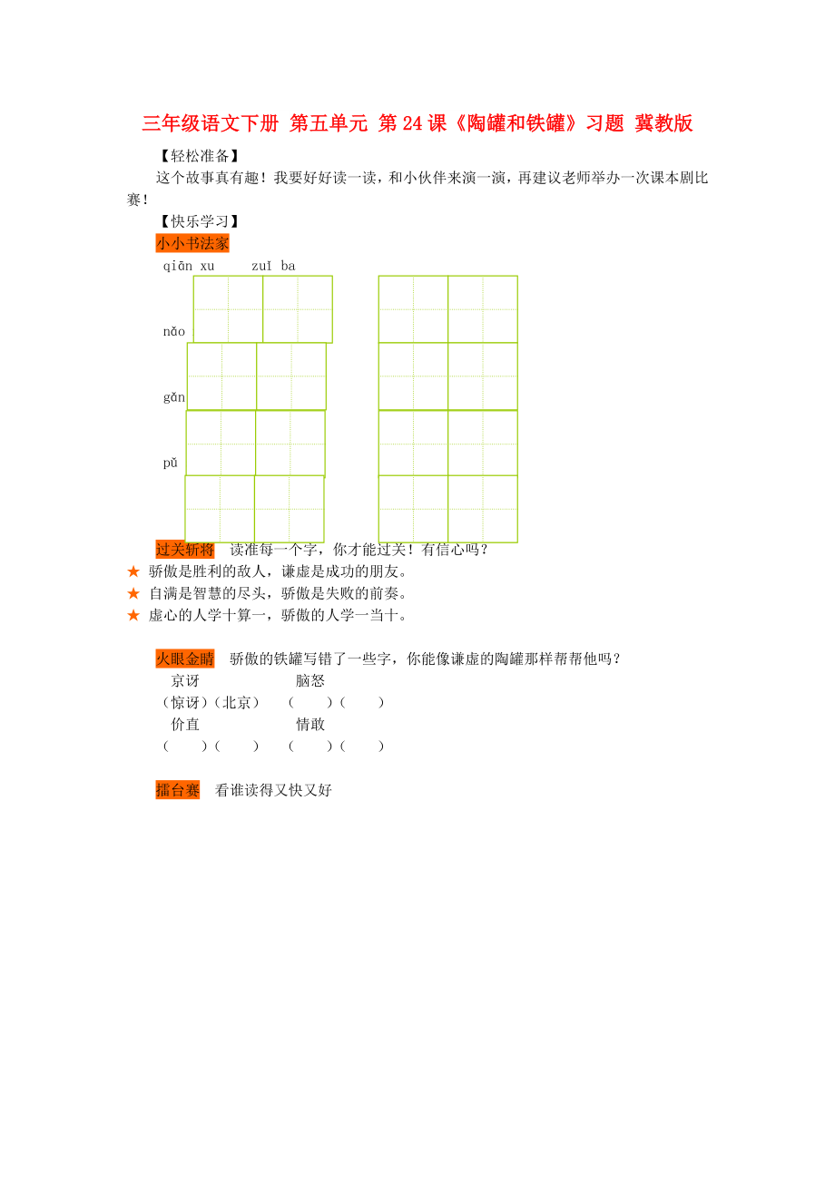 三年級語文下冊 第五單元 第24課《陶罐和鐵罐》習題 冀教版_第1頁