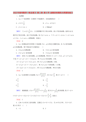 2022年高考數(shù)學(xué)一輪總復(fù)習(xí) 第二章 第3節(jié) 函數(shù)的奇偶性與周期性練習(xí)