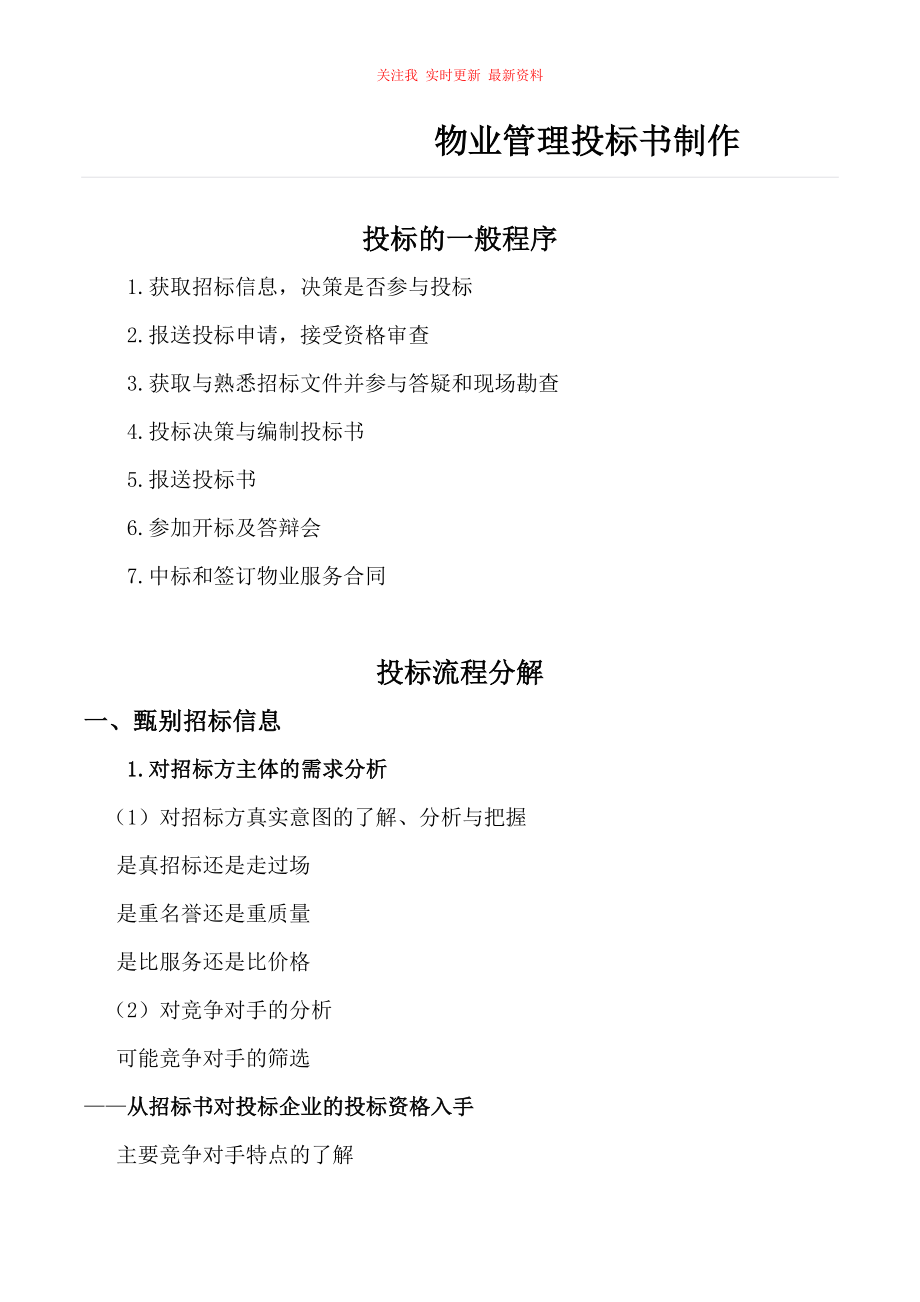 物業(yè)管理投標(biāo)書范本制作要點_第1頁