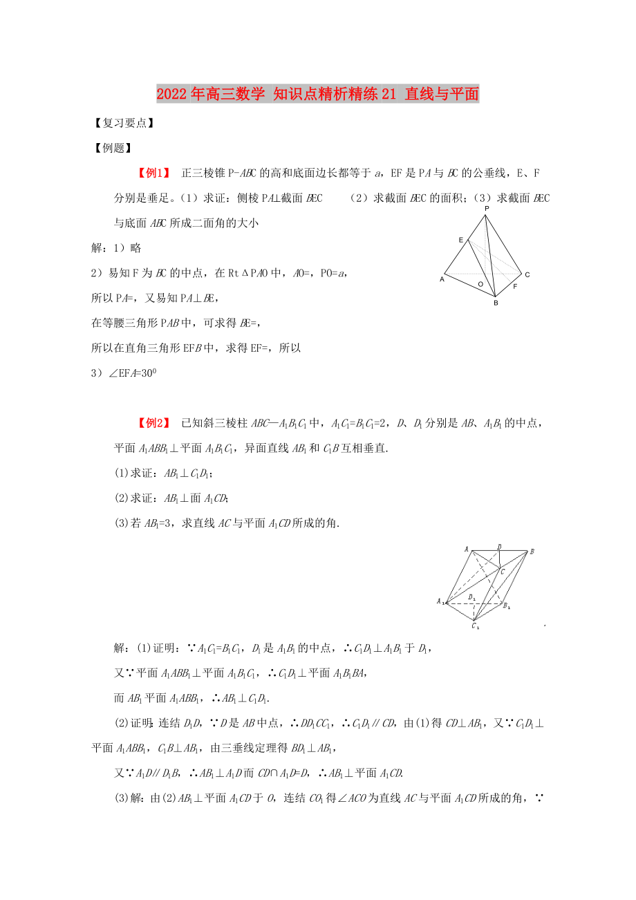 2022年高三數(shù)學(xué) 知識點精析精練21 直線與平面_第1頁