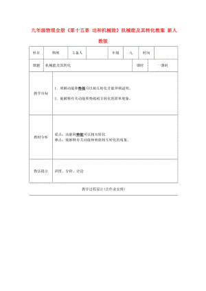 九年級物理全冊《第十五章 功和機械能》機械能及其轉化教案 新人教版