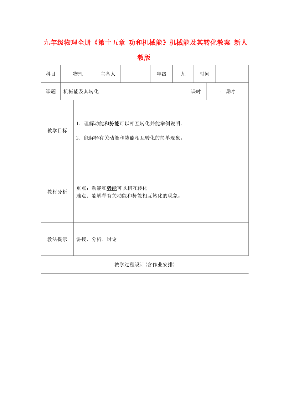 九年級物理全冊《第十五章 功和機械能》機械能及其轉化教案 新人教版_第1頁