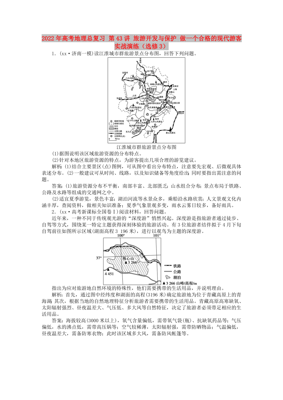 2022年高考地理總復(fù)習(xí) 第43講 旅游開發(fā)與保護(hù) 做一個(gè)合格的現(xiàn)代游客實(shí)戰(zhàn)演練（選修3）_第1頁(yè)