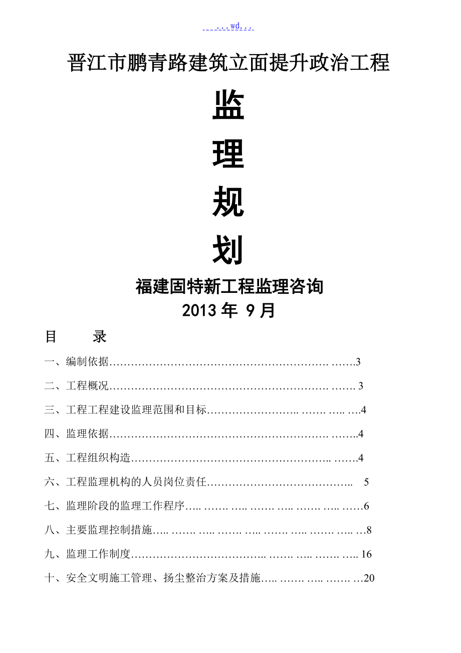 鹏青路立面整治工程的监理规划_第1页