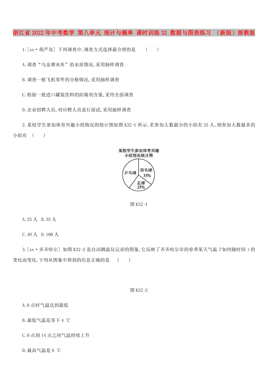 浙江省2022年中考數(shù)學(xué) 第八單元 統(tǒng)計與概率 課時訓(xùn)練32 數(shù)據(jù)與圖表練習(xí) （新版）浙教版_第1頁