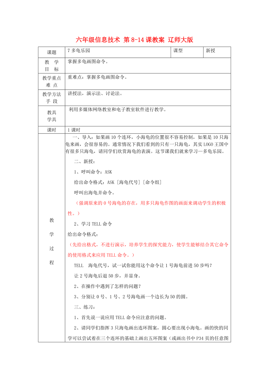 六年級(jí)信息技術(shù) 第8-14課教案 遼師大版_第1頁