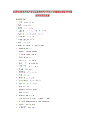 2022-2023年高考英語(yǔ)學(xué)業(yè)水平測(cè)試一輪復(fù)習(xí) 書面表達(dá) 話題20 科普知識(shí)與現(xiàn)代技術(shù)