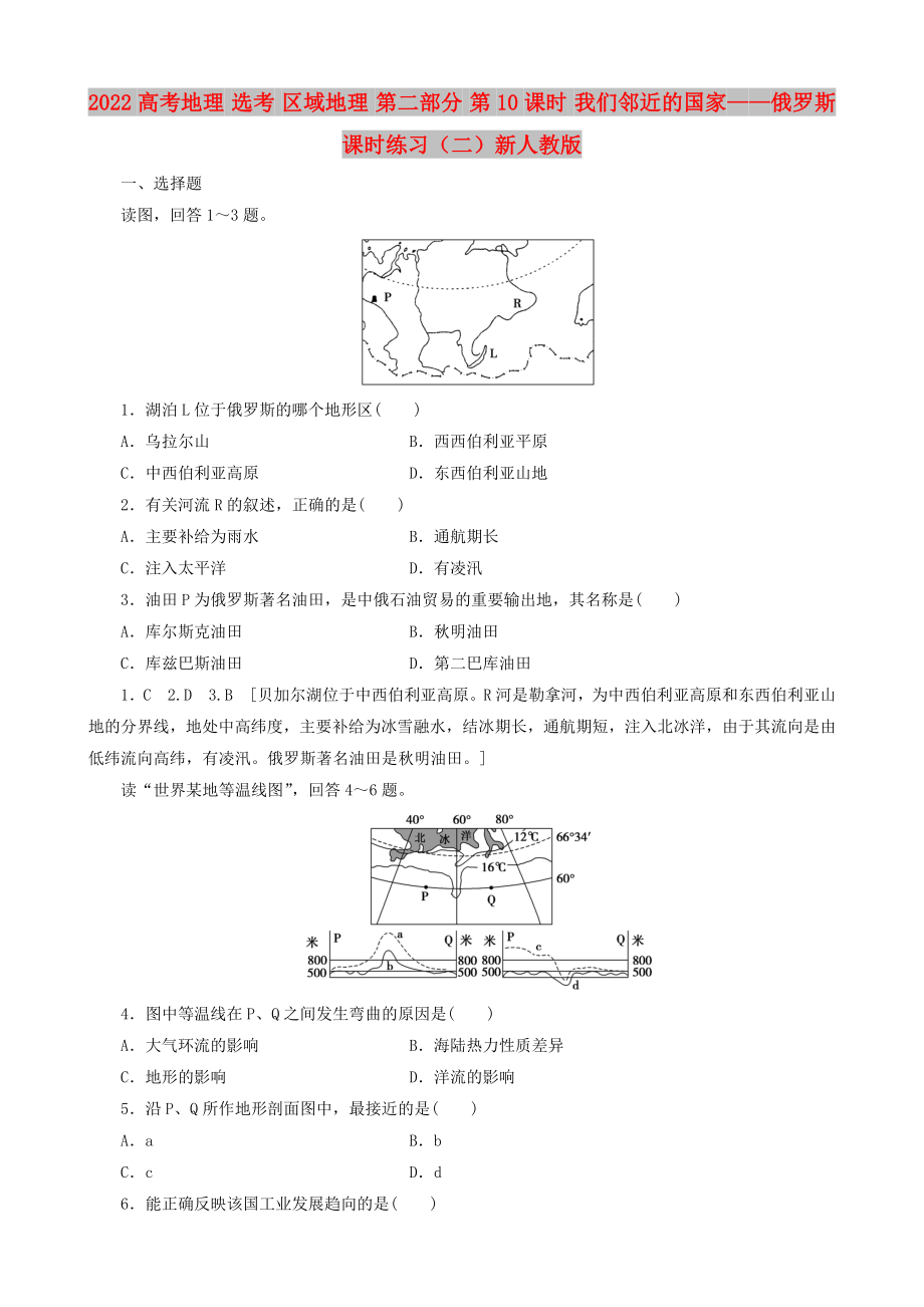 2022高考地理 選考 區(qū)域地理 第二部分 第10課時(shí) 我們鄰近的國(guó)家——俄羅斯課時(shí)練習(xí)（二）新人教版_第1頁(yè)