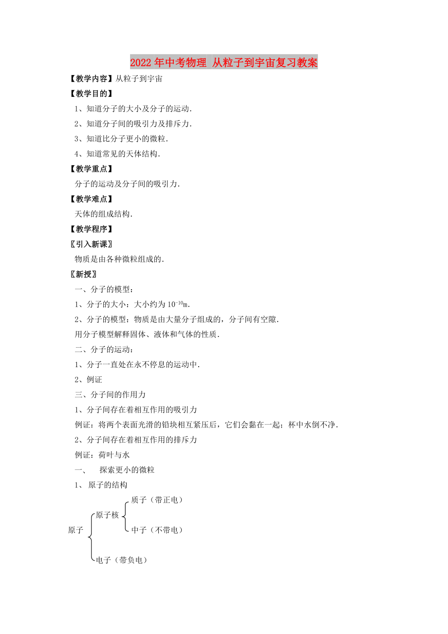 2022年中考物理 從粒子到宇宙復(fù)習(xí)教案_第1頁