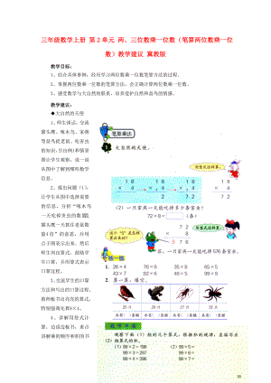 三年級數(shù)學(xué)上冊 第2單元 兩、三位數(shù)乘一位數(shù)（筆算兩位數(shù)乘一位數(shù)）教學(xué)建議 冀教版